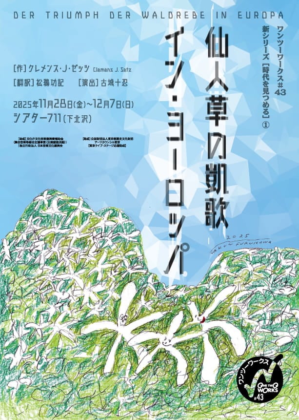 『仙人草の凱歌 イン・ヨーロッパ』劇団ワンツーワークス　※チケット郵送なし