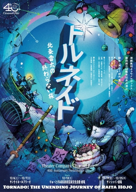 『トルネイド 北条雷太の終わらない旅』演劇集団キャラメルボックス