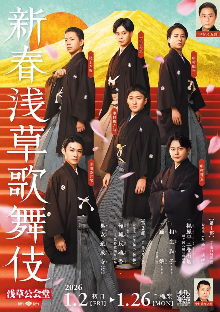 『新春浅草歌舞伎』【1等席】