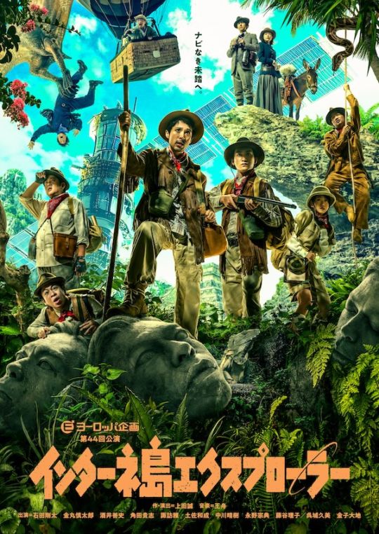 『インターネ島エクスプローラー』ヨーロッパ企画