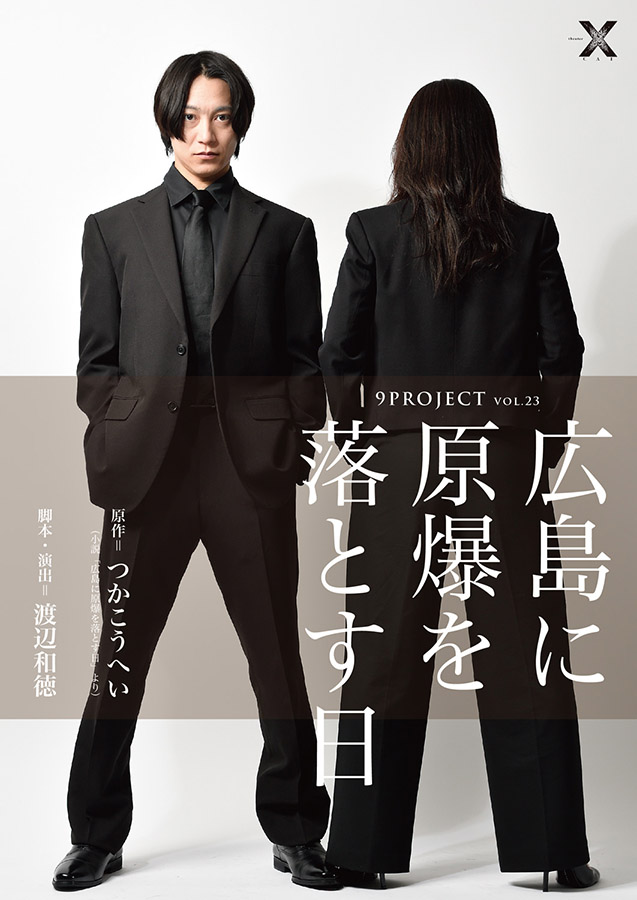 『広島に原爆を落とす日』9PROJECT　※カード決済のみ受付