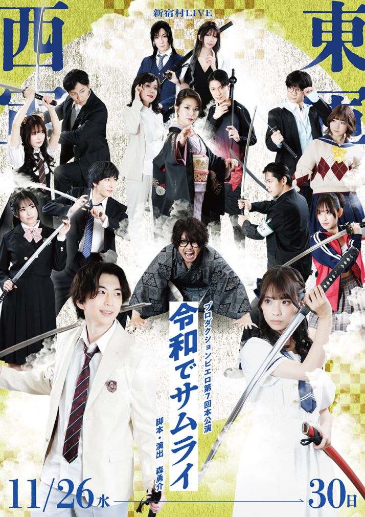 『令和でサムライ』※チケット郵送なし