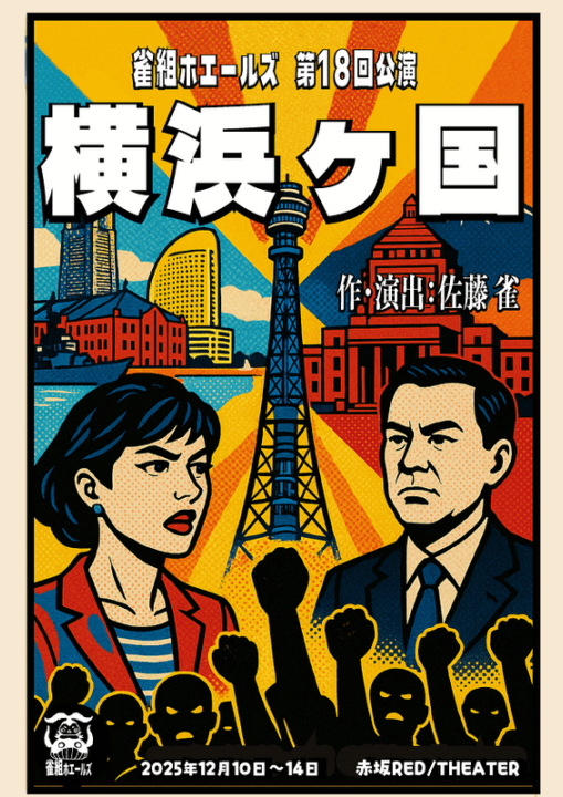 『横浜ヶ国』雀組ホエールズ【A席】※チケット郵送なし