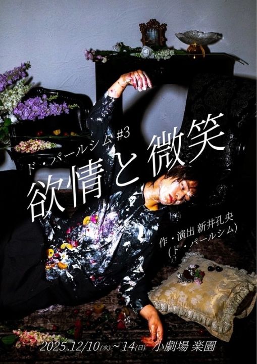 『欲情と微笑』ド・パールシム　※チケット郵送なし