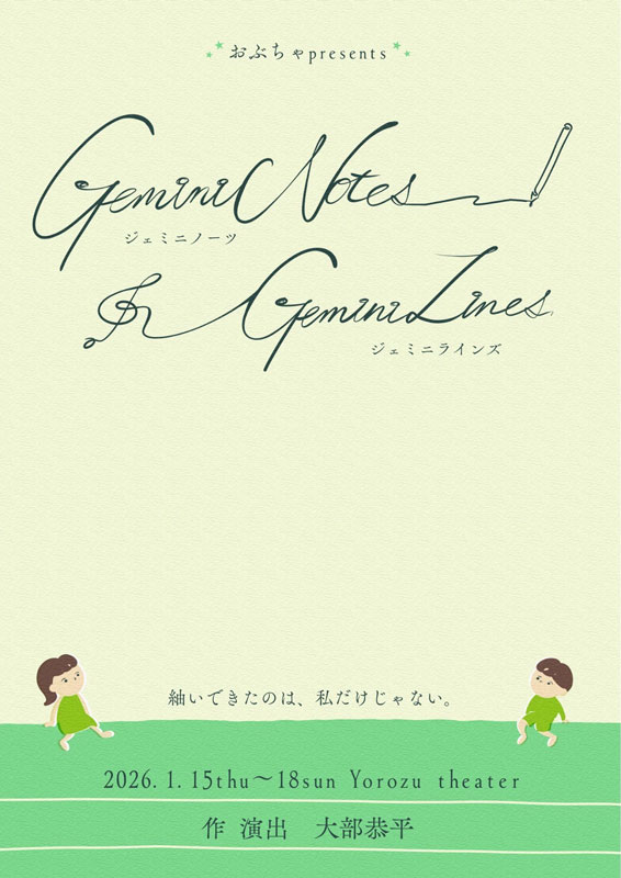 『Gemini Notes, Gemini Lines.』おぶちゃ【S席】※チケット郵送なし