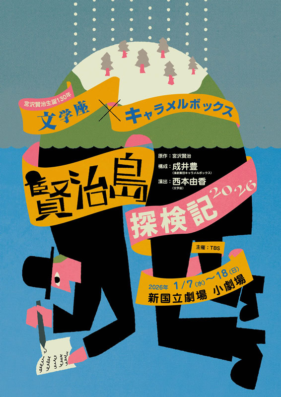 『賢治島探検記 2026』【S席】※チケット郵送なし