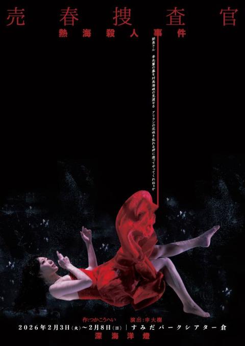 『熱海殺人事件～売春捜査官～』深海洋燈つかこうへい祭　※チケット郵送なし