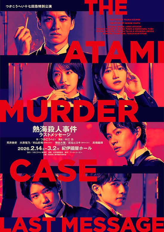 つかこうへい十七回忌特別公演『熱海殺人事件』ラストメッセージ