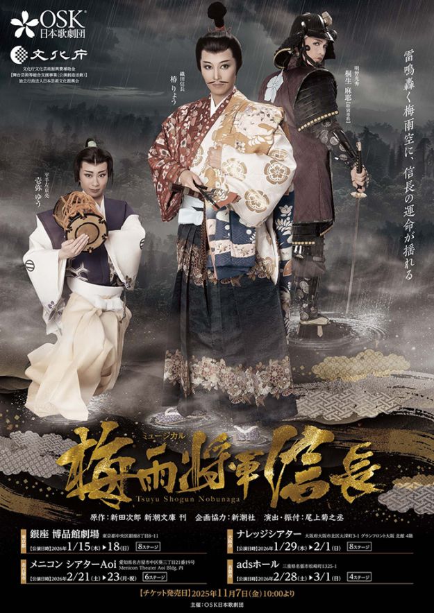 『梅雨将軍信長』OSK日本歌劇団　※カード決済のみ受付(一部)