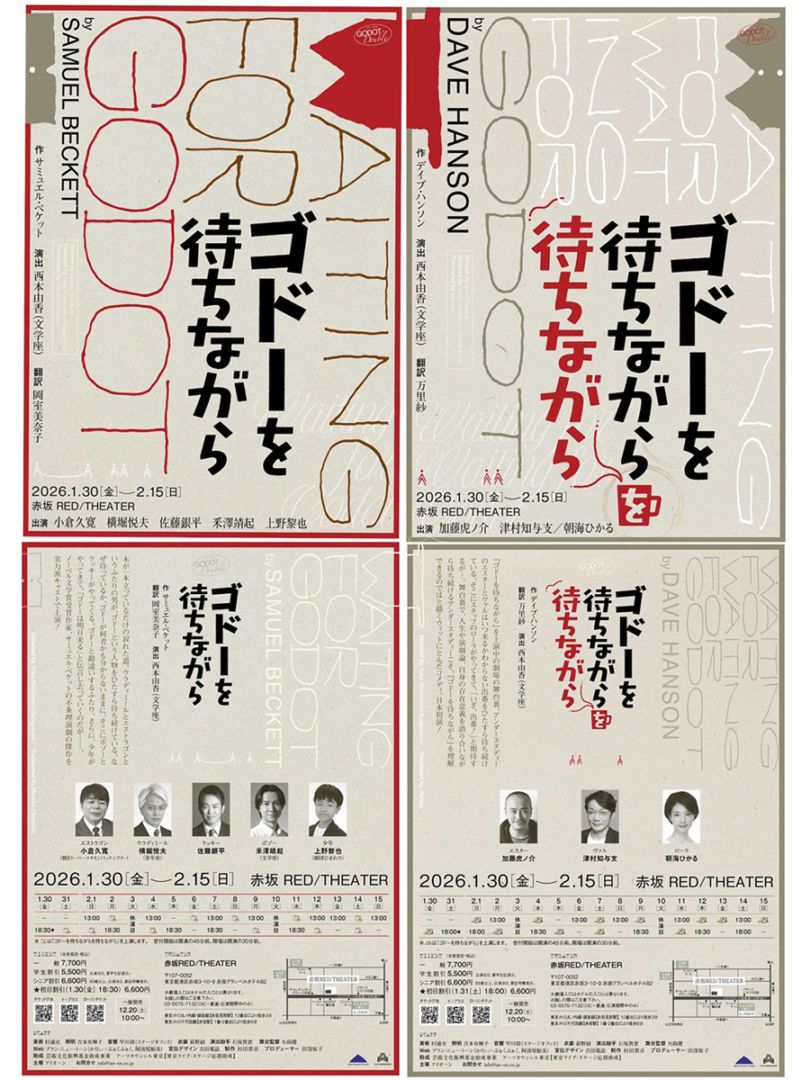 『ゴドーを待ちながら』/『ゴドーを待ちながらを待ちながら』※チケット配送なし