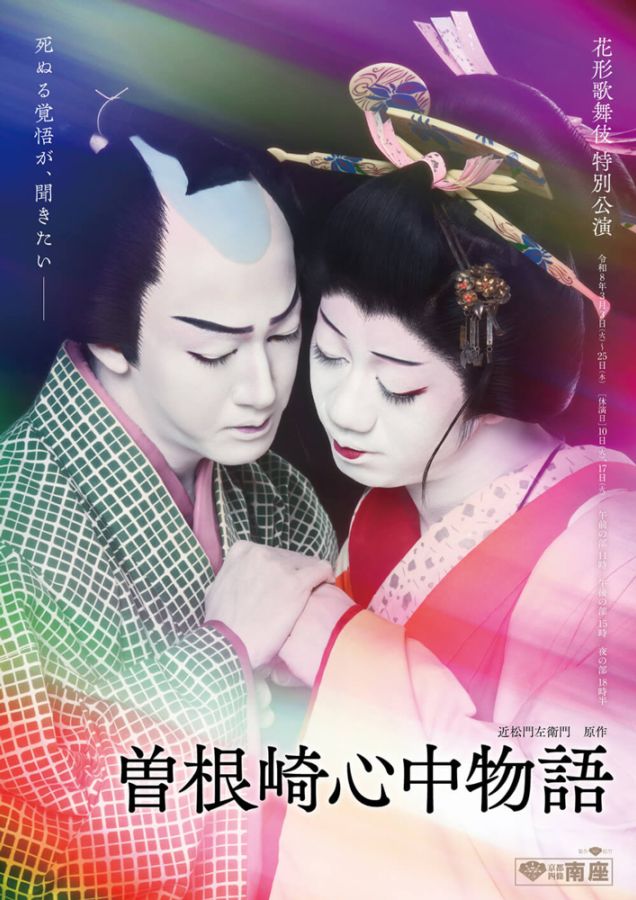 曽根崎心中物語』京都南座【一等席】 | 3月の公演チケット,『曽根崎