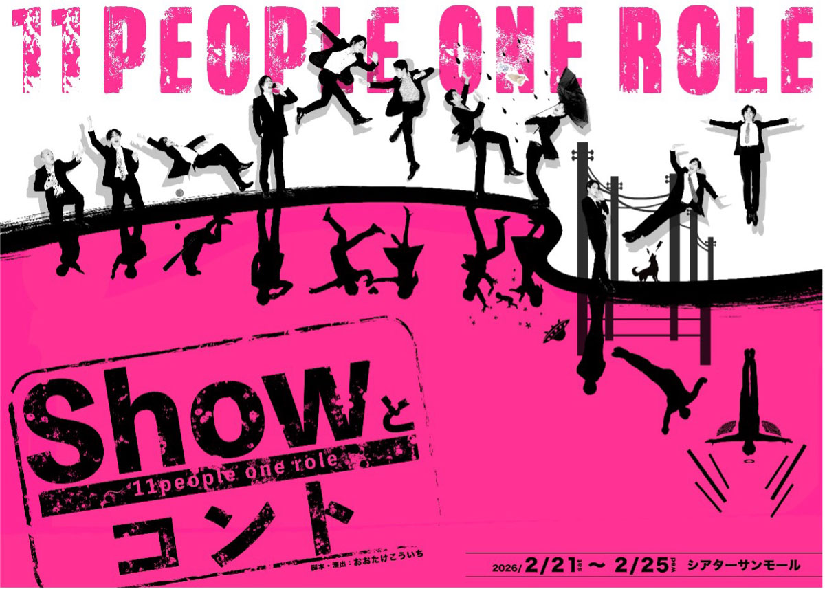「Showとコント ～11 people one role～」《チケット郵送なし》