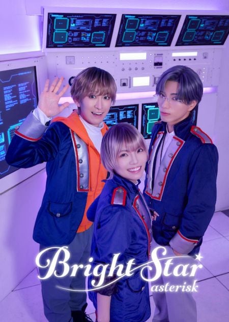 『Bright Star～asterisk～』《チケット郵送なし》