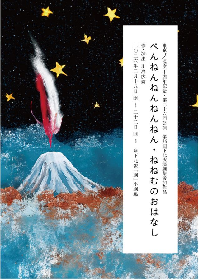 『ぺんねんねんねんねん・ねねむのおはなし』東京ノ温度《チケット郵送なし》