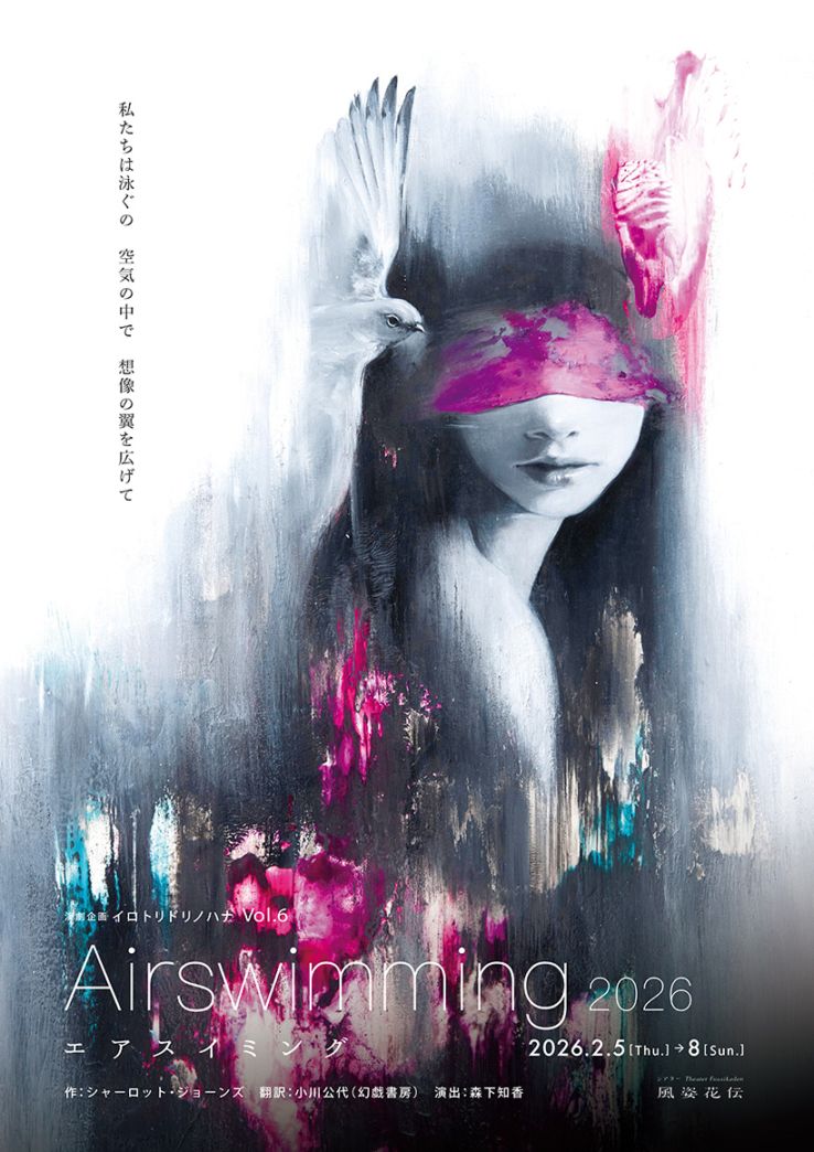 『Airswimming エアスイミング 2026』演劇企画イロトリドリノハナ　※チケット郵送なし