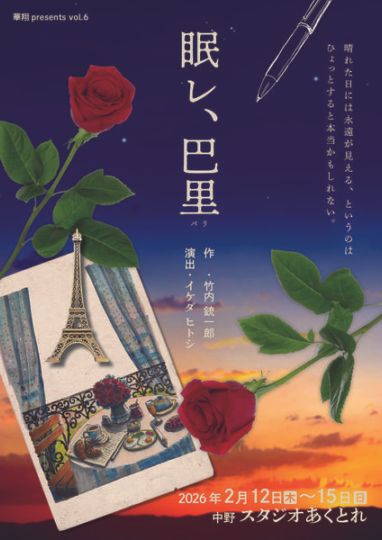 『眠レ、巴里』華翔　※チケット郵送なし