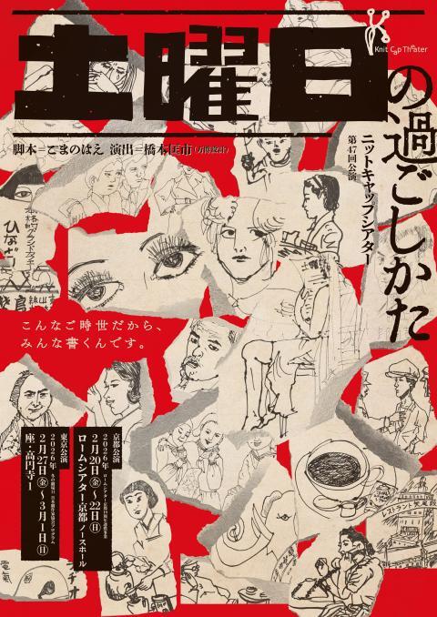 『土曜日の過ごしかた』ニットキャップシアター　※チケット郵送なし