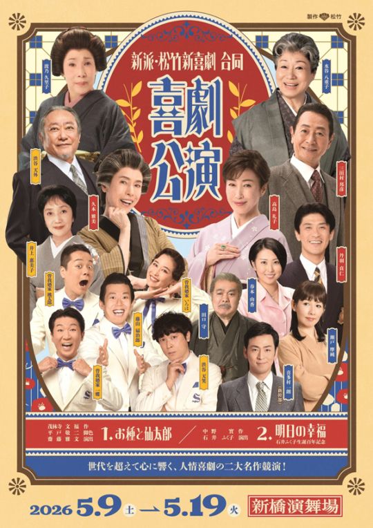 『新派・松竹新喜劇 合同喜劇公演』【1等席】