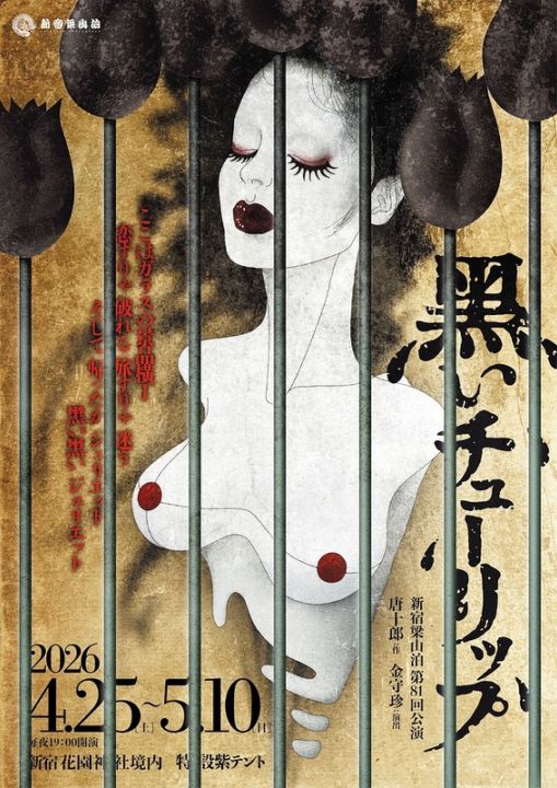 『黒いチューリップ』新宿梁山泊《チケット郵送なし》