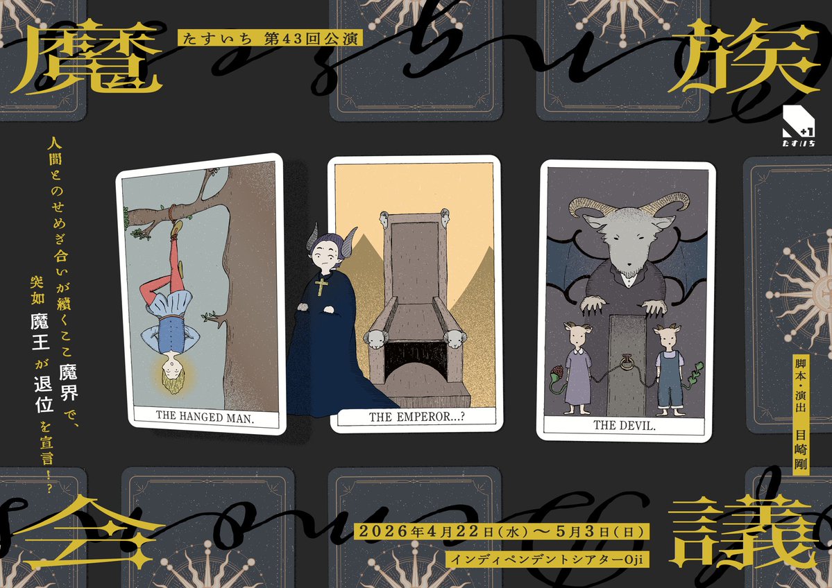 『魔族会議』たすいち《チケット郵送なし》