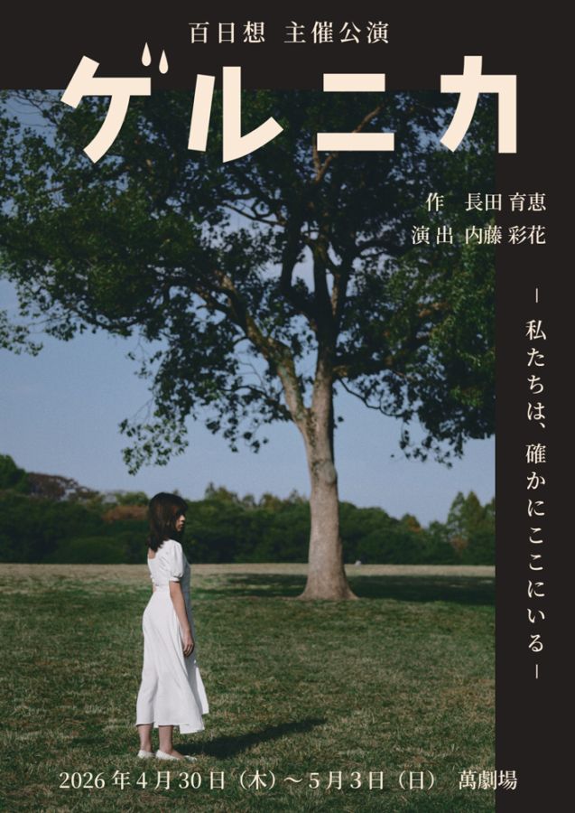 『ゲルニカ』百日想《チケット郵送なし》