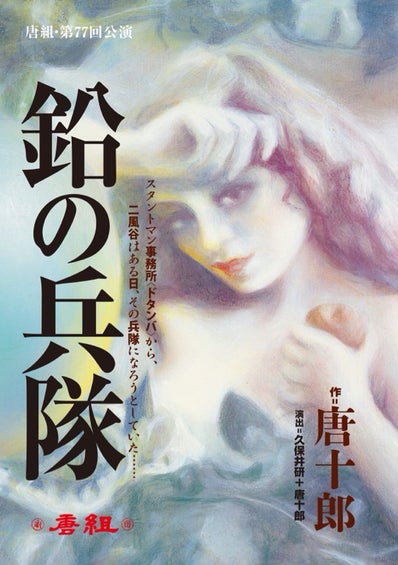 『鉛の兵隊』劇団唐組