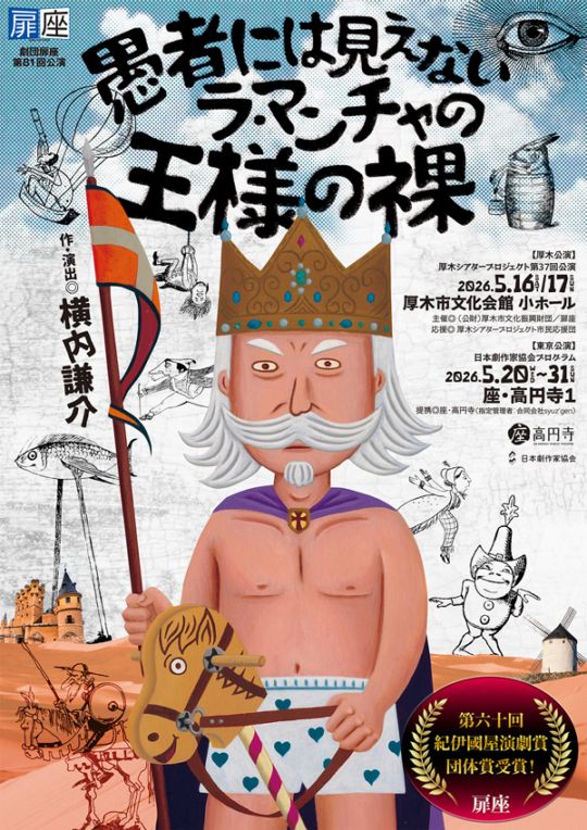 『愚者には見えないラ・マンチャの王様の裸』劇団扉座《チケット郵送無し》