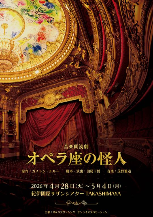 『オペラ座の怪人』音楽朗読劇《チケット郵送無し》※カード決済のみ受付