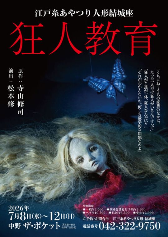 『狂人教育』江戸糸あやつり人形結城座