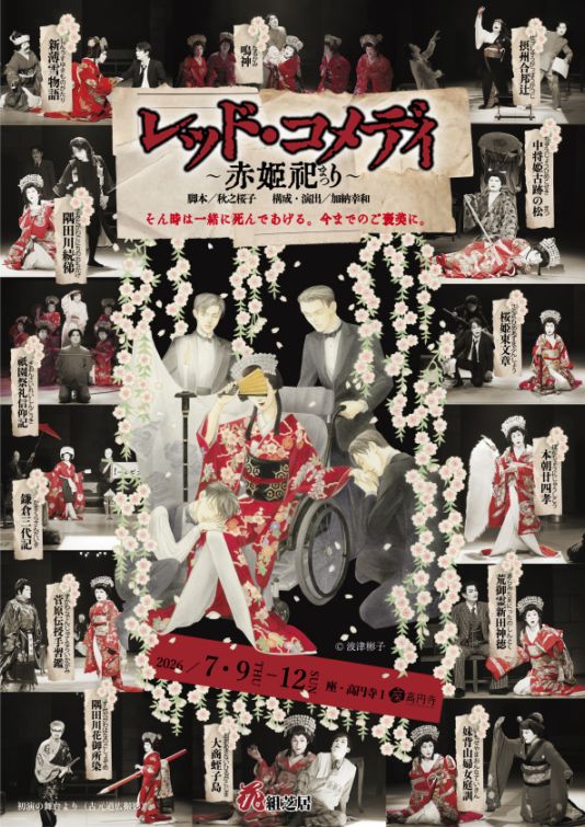 『レッド・コメディ～赤姫祀り～』花組芝居