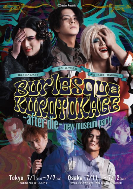 『Burlesque KUROTOKAGE -after die- ～new museum party～』【S席】《チケット郵送なし》