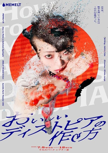 『おいしいディストピアの作り方』MEMELT《チケット郵送なし》
