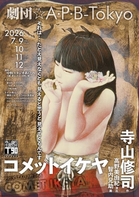 『コメットイケヤ』劇団☆A・P・B-Tokyo