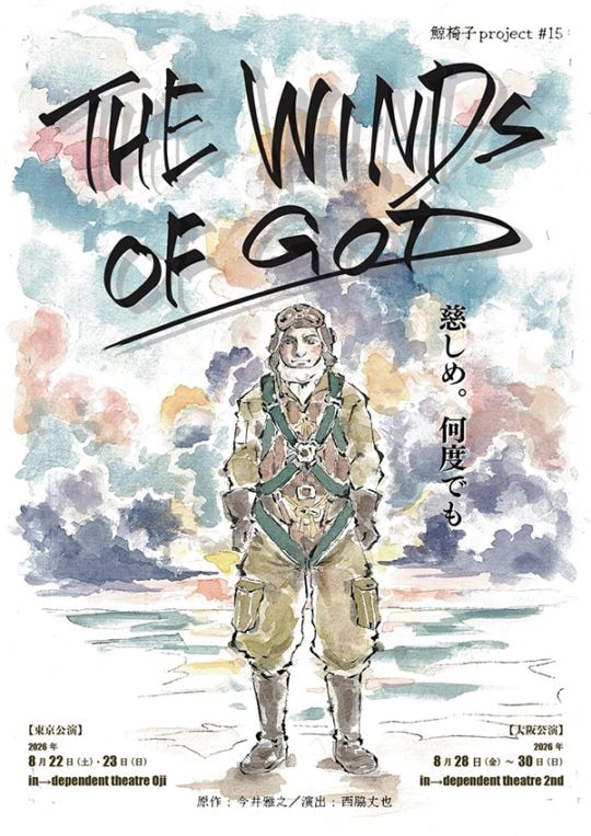 『THE WINDS OF GOD』鯨椅子プロジェクト《チケット郵送なし》