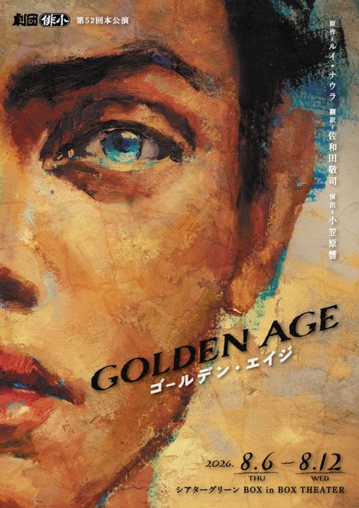 『ゴールデン・エイジ』劇団俳小《チケット郵送なし》