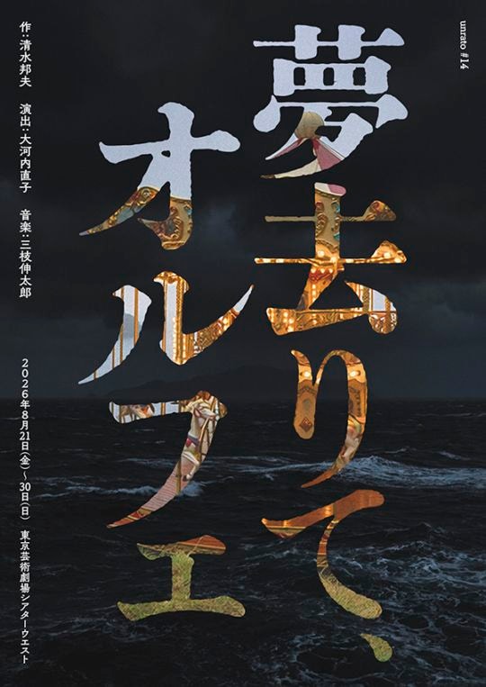 『夢去りて、オルフェ』unrato《チケット郵送なし》