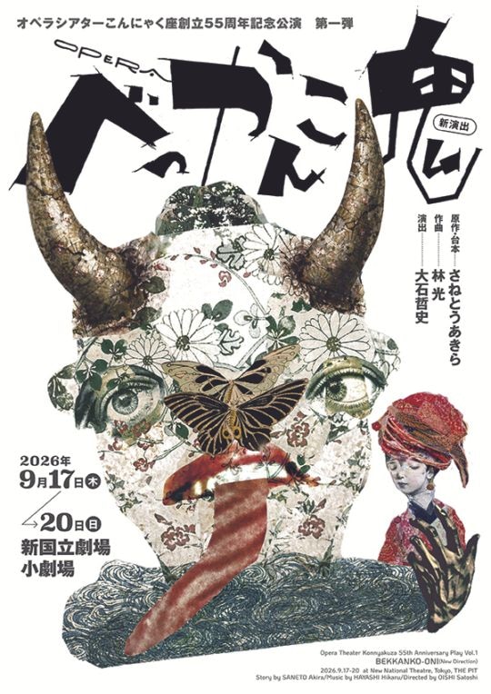 オペラ『べっかんこ鬼』オペラシアターこんにゃく座《郵送なし》