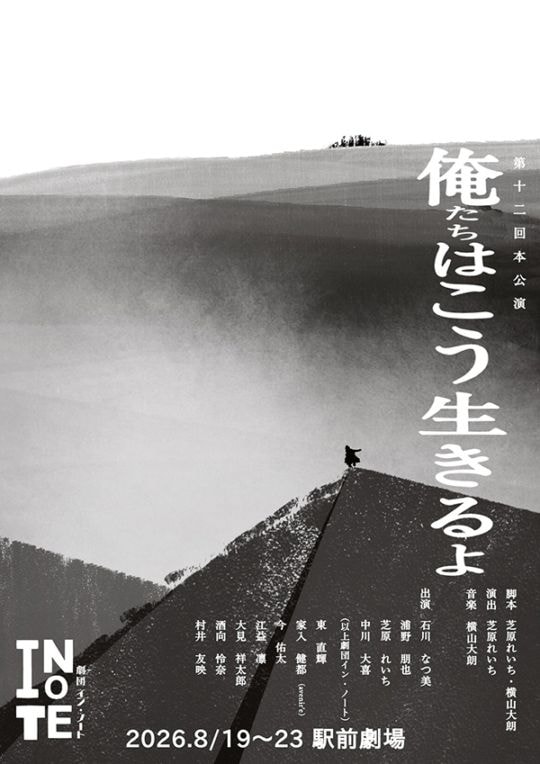 『俺たちはこう生きるよ』劇団イン・ノート《チケット郵送なし》