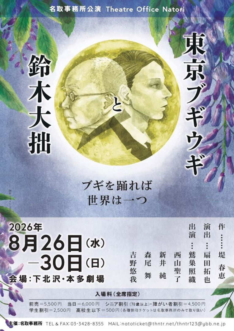 『東京ブギウギと鈴木大拙』名取事務所