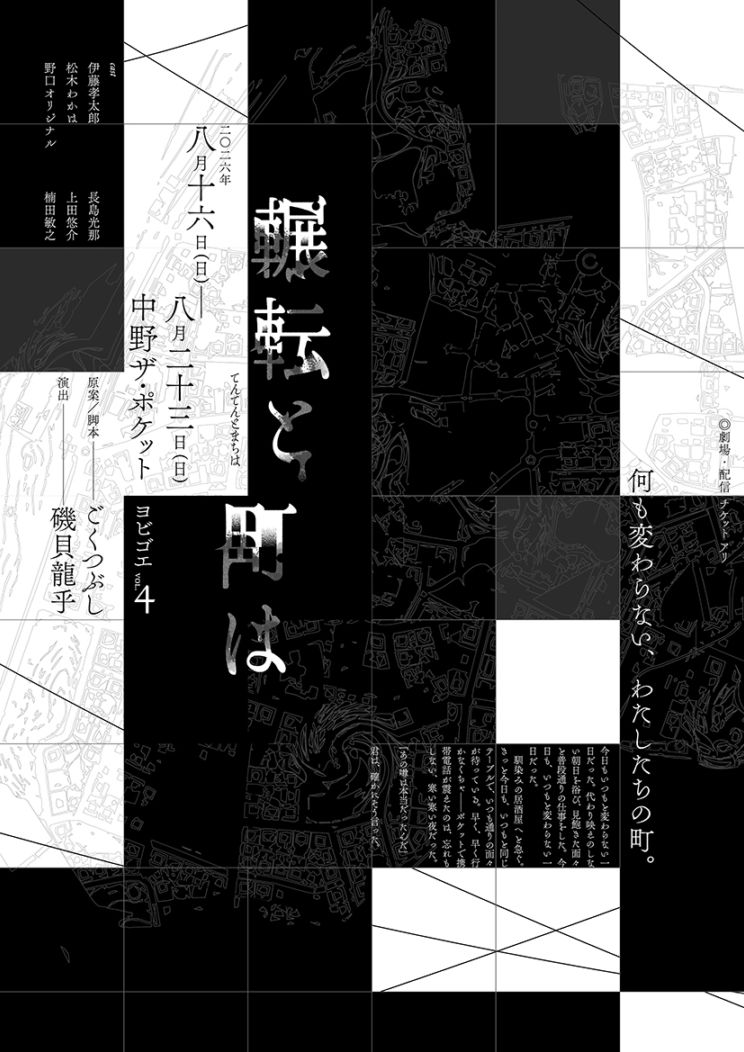 『輾転と町は』ヨビゴエ《チケット郵送なし》※カード決済のみ受付