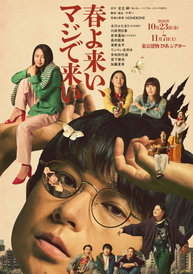 『春よ来い、マジで来い』【S席】