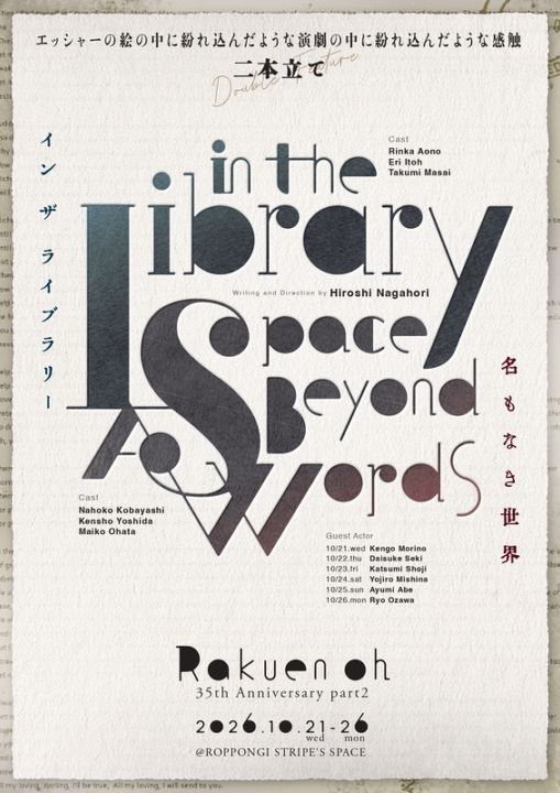 『in the Library』『名もなき世界』楽園王《チケット郵送なし》