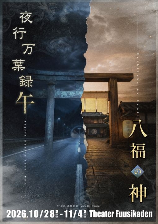 『夜行万葉録・午』『八福の神』Jungle Bell Theater《チケット郵送なし》