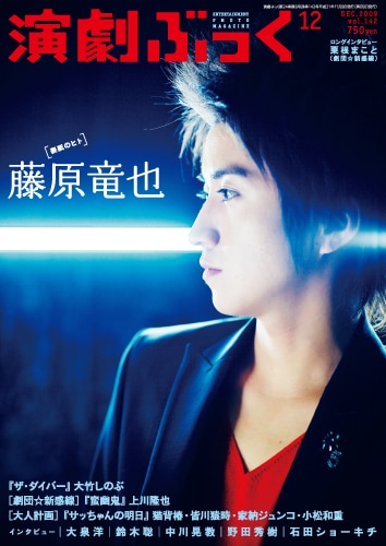 『演劇ぶっく』No.142【表紙／藤原竜也】※通販限定