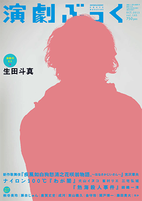 『演劇ぶっく』No.165【表紙／生田斗真】