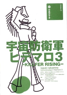 中島かずき⑨『宇宙防衛軍ヒデマロ3ーKILLFER RISINGー』