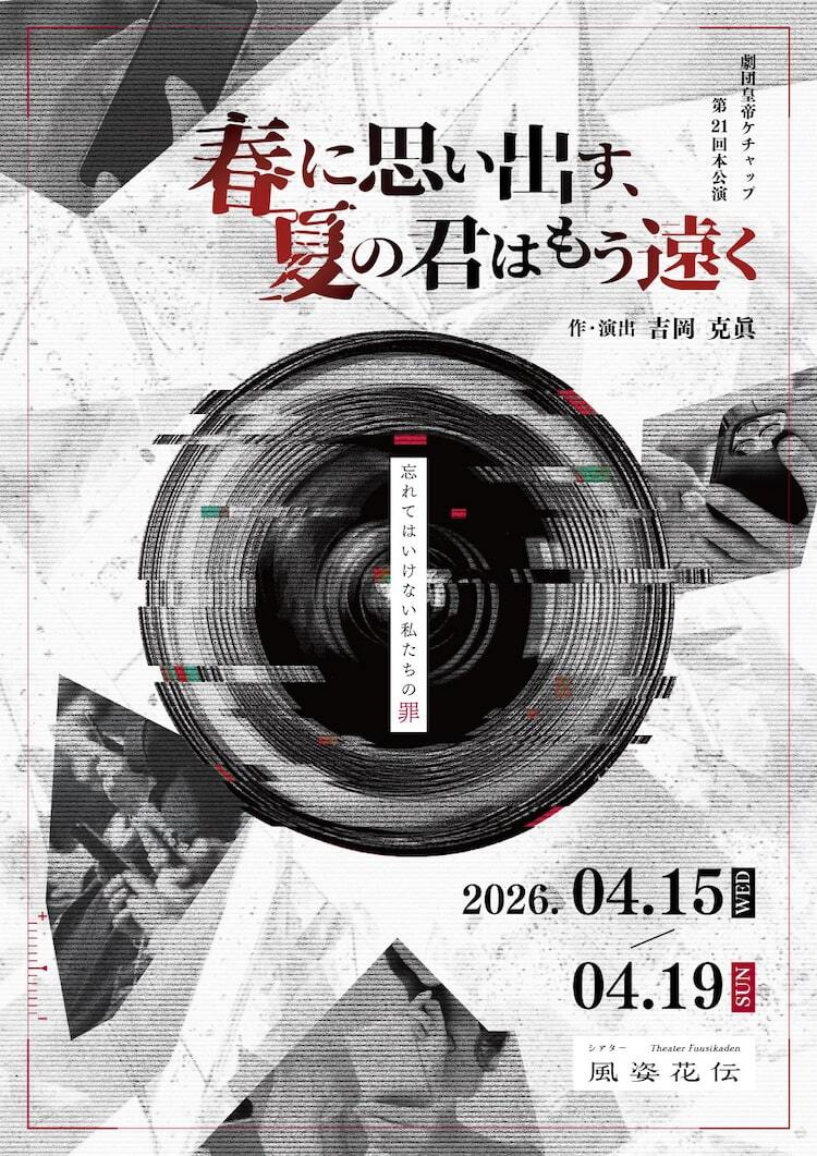 『春に思い出す、夏の君はもう遠く』劇団皇帝ケチャップ【A席】《チケット郵送なし》※カード決済のみ