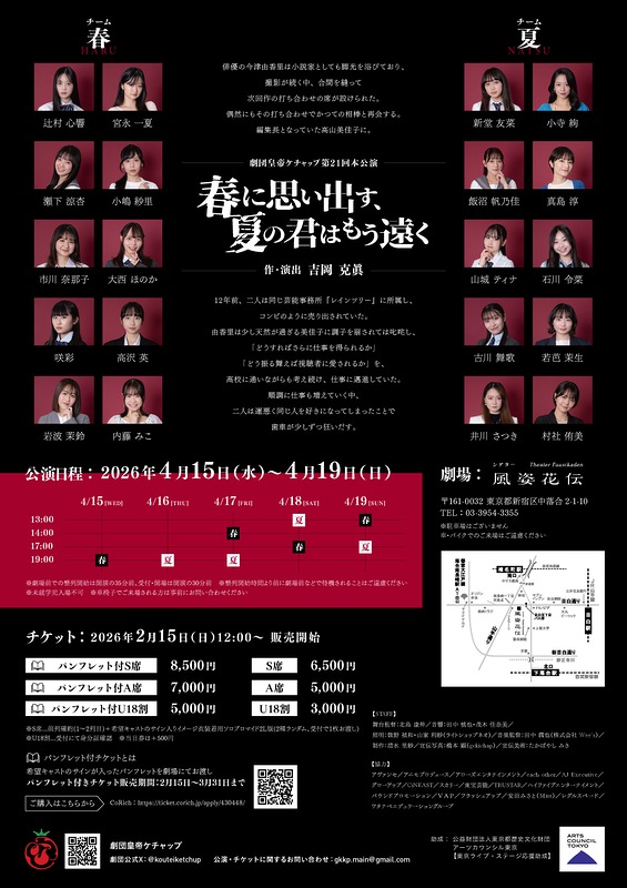 『春に思い出す、夏の君はもう遠く』劇団皇帝ケチャップ【A席】《チケット郵送なし》※カード決済のみ