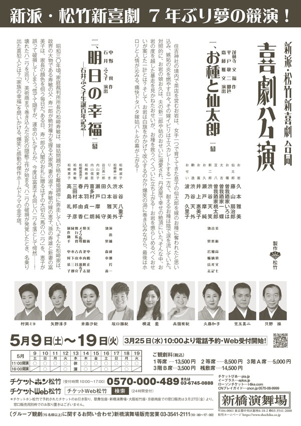 『新派・松竹新喜劇 合同喜劇公演』【1等席】
