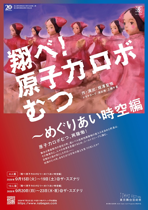 『翔べ！原子力ロボむつ～めぐりあい時空編』渡辺源四郎商店《チケット郵送なし》